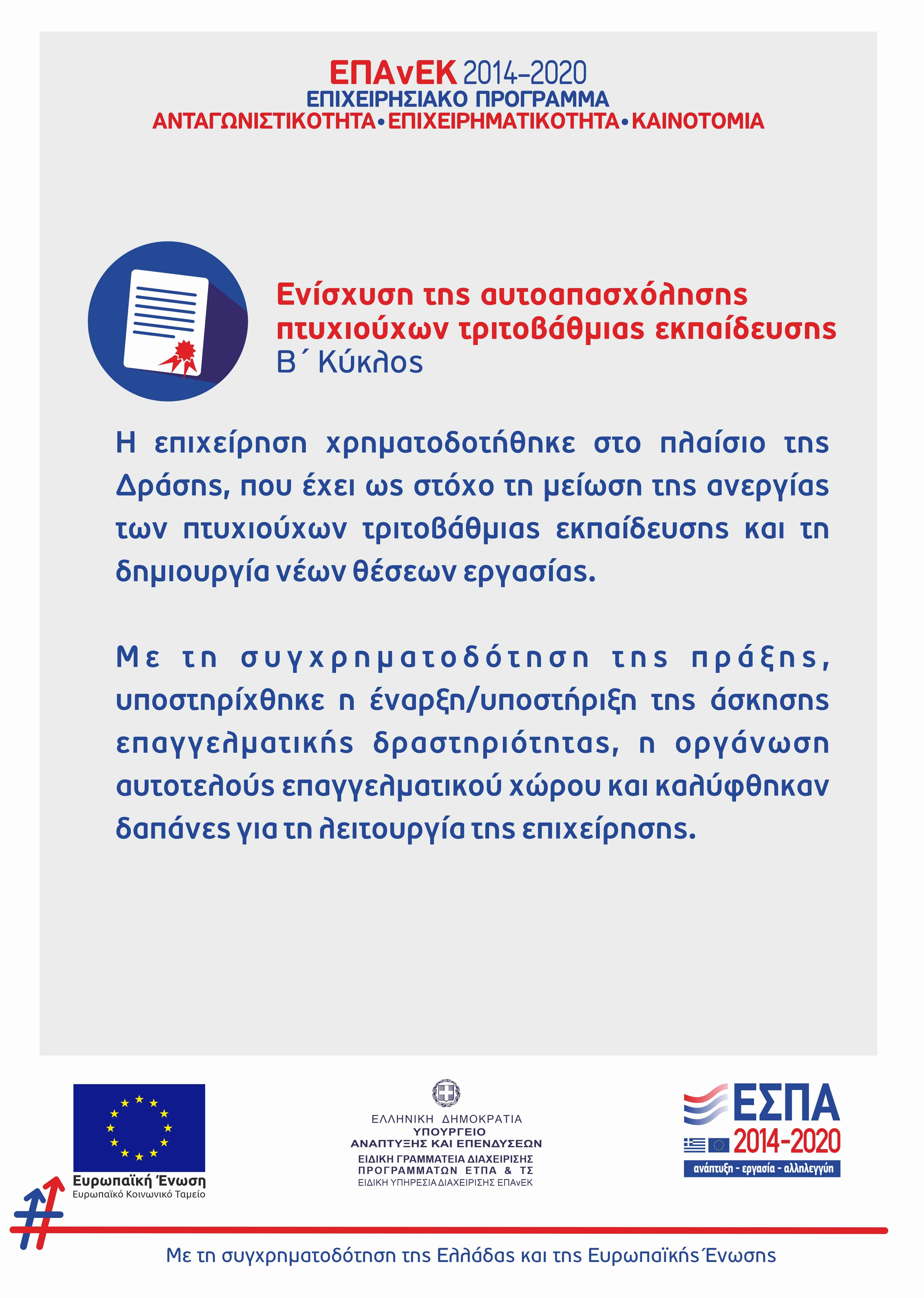 Στοιχεια προγραμματος ΕΣΠΑ ΕΠΑνΕΚ